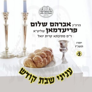 INYONEI SHABBOS KODESH