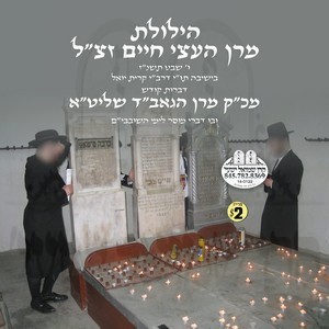 HILILAS ATZEI CHAIM-SHOVEVIM 5757