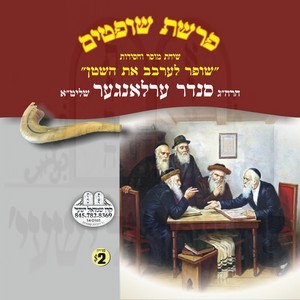 ELUL-V'TISHRAH KOL BO