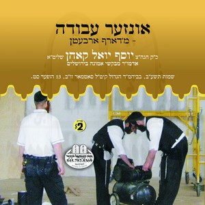 INZER AVODAH-M'DARF ARBETEN