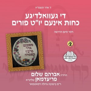 THE GEVALDIGE KOICHES FIN PURIM