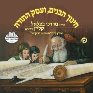 CHINUCH HABONIM V'EISEK HATORAH