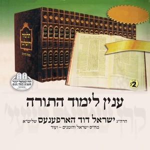 INYEN LIMUD HATORAH