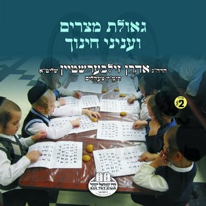 GE'ILAS MITZRAYIM-VINYONEI CHINUCH