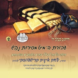 AVODAS HASHEM MIT MESIRAS NEFESH