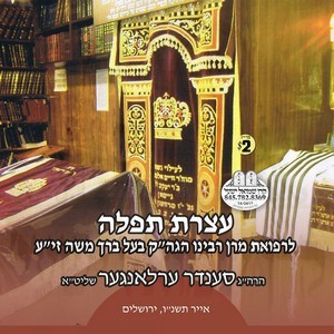 ATZERES LIRFUAS BAAL BEIRACH MOSHE