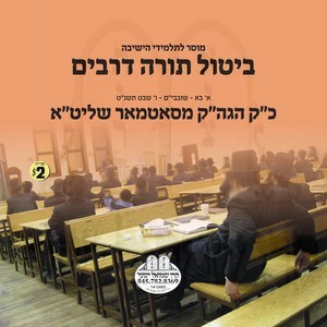 BITUL TORAH D'RABIM