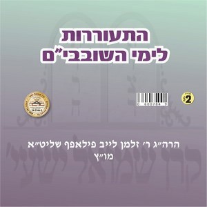 HISORERUS LEYEMEI SHOIVUVIM