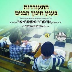 HISORERUS B'INYEN CHINUCH HABONIM