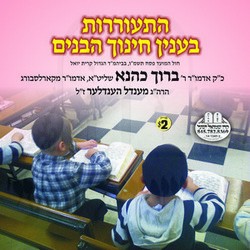 HISORERUS B'INYEN CHINUCH HABONIM