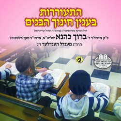 HISORERUS B'INYEN CHINUCH HABONIM