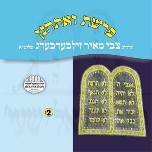 PARSHAS HASHVUA