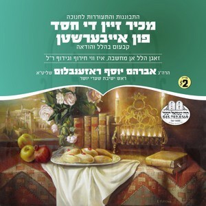 MAKIR ZEIN THE CHESED HASHEM