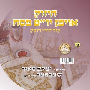 YOM TOV PESACH KOL BOI