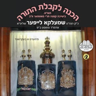 HACHONA L'KABOLAS HATORAH