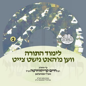 LIMUD HATORAH VEN M'HOT NISHT TZEIT