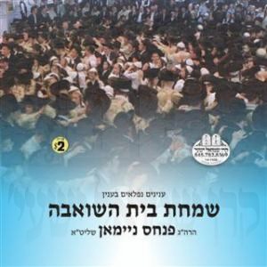 SIMCHAS BEIS HASHOEIVEH