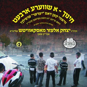 CHINUCH-A SHVERE ARBET