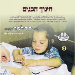 CHINUCH HABONIM 5771