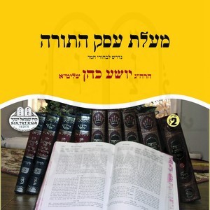 MAALAS EISEK HATORAH