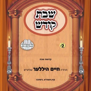 SHABBOS KODESH