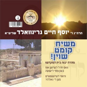 MUSHIACH KIMT SHOIN
