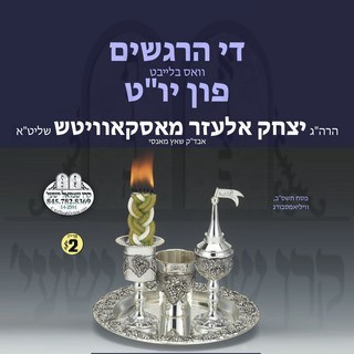 THE HERGEISHIM FIN YOM TOV