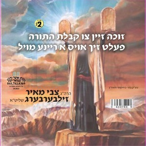 REINE MOIL TZI KABOLAS HATORAH