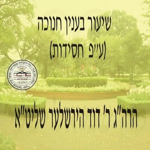 SHIUR B'INYEN CHANUKA