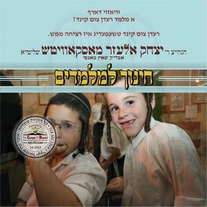 CHINUCH LIMLAMDIM