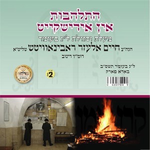 HISLAHAVUS IN YIDDISHKEIT