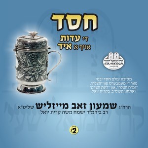 CHESED - EIDUS OF A YID