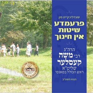 FREMDE SHITAS IN CHINUCH