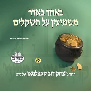 B'ECHOD B'ODOR MASHMI'IN AL HASHKOLIM