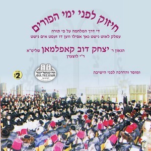 CHIZUK LIFNEI PURIM