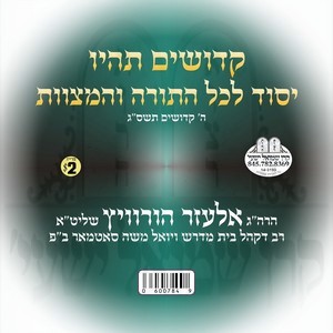 KEDOSHIM TIHYU YESOD L'KOL HATORAH