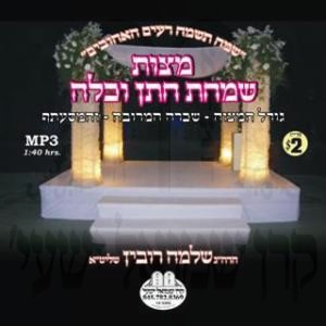 MITZVAS SIMCHAS CHUSON V'KALEH