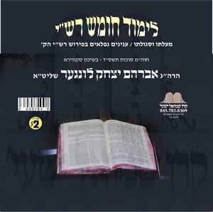 LIMUD CHUMESH RASHI