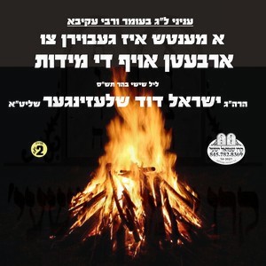 LAG BO'OMER-SHVIRAS HAMIDES