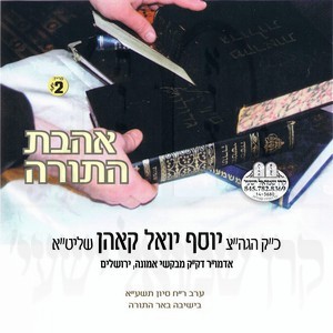 AHAVAS HATORAH