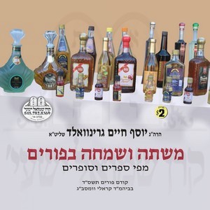 MISHTEH V'SIMCHA B'PURIM