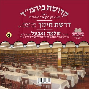 KEDISHAS BEIS MEDRESH