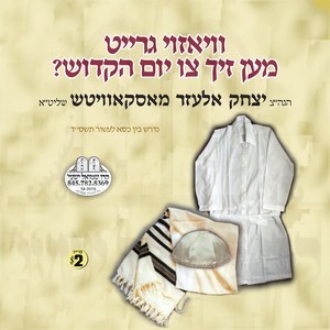VIZOI GREIT MEN ZICH TZI YOM HAKODOSH
