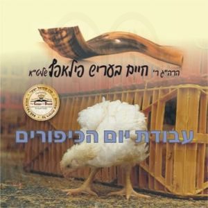 ELUL-V'TISHRAH KOL BO