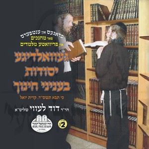 GEVALDIGE YESOIDES BINYONEI CHINUCH