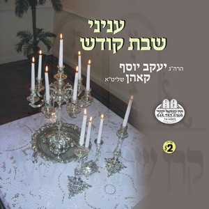 INYONEI SHABBOS KOIDESH