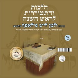 HALOCHES V'HISORERUS L'ROSH HASHONAH