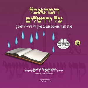 HAMISABEL AL YERUSHOLAYIM