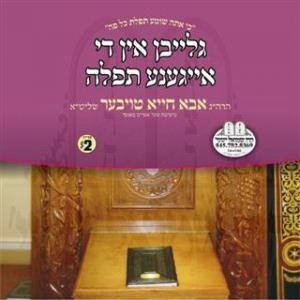 GLEIBEN IN THE EIGENE TFILAH