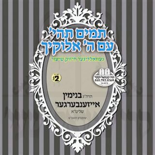 TUMIM TIYEH IM HASHEM